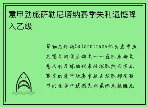意甲劲旅萨勒尼塔纳赛季失利遗憾降入乙级