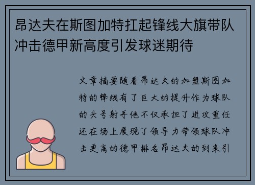 昂达夫在斯图加特扛起锋线大旗带队冲击德甲新高度引发球迷期待