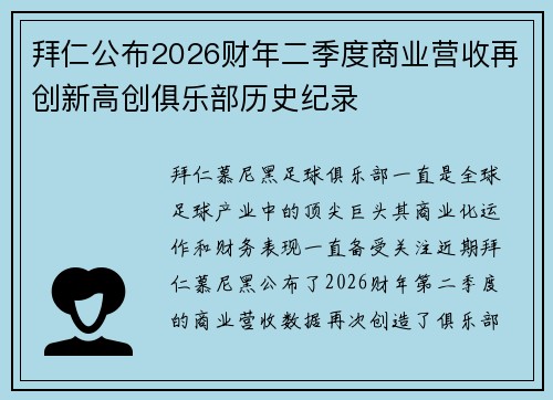 拜仁公布2026财年二季度商业营收再创新高创俱乐部历史纪录