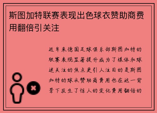 斯图加特联赛表现出色球衣赞助商费用翻倍引关注