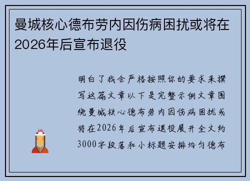 曼城核心德布劳内因伤病困扰或将在2026年后宣布退役
