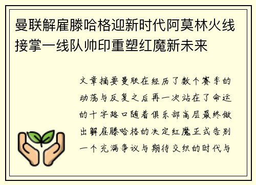 曼联解雇滕哈格迎新时代阿莫林火线接掌一线队帅印重塑红魔新未来