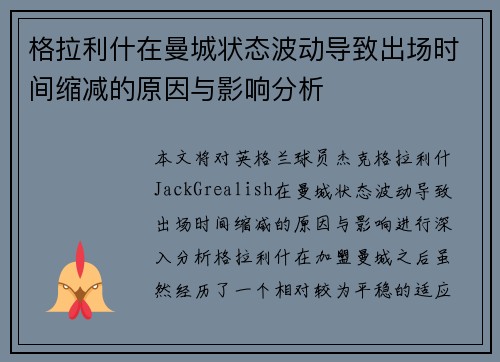 格拉利什在曼城状态波动导致出场时间缩减的原因与影响分析