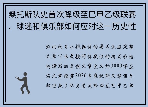 桑托斯队史首次降级至巴甲乙级联赛,球迷和俱乐部如何应对这一历史性挑战 桑托斯队史首次降级至巴甲乙级联赛,球迷和俱乐部如何应对这一历史性挑战