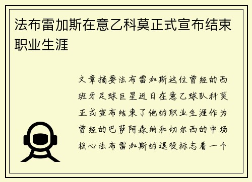 法布雷加斯在意乙科莫正式宣布结束职业生涯