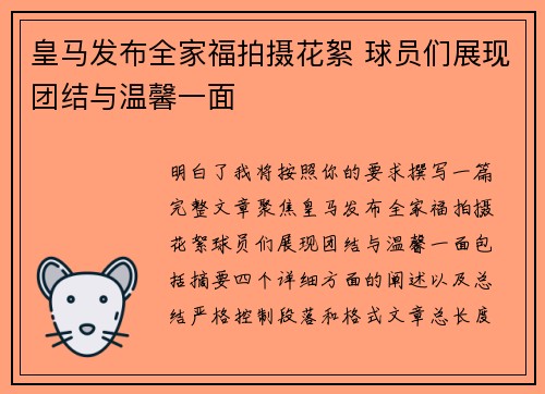 皇马发布全家福拍摄花絮 球员们展现团结与温馨一面