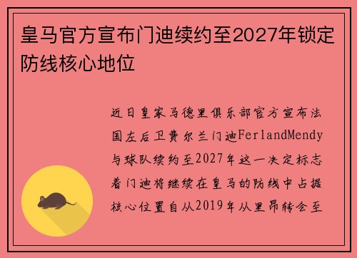 皇马官方宣布门迪续约至2027年锁定防线核心地位 皇马官方宣布门迪续约至2027年锁定防线核心地位