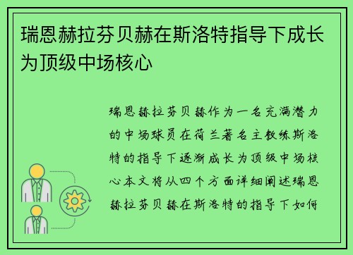 瑞恩赫拉芬贝赫在斯洛特指导下成长为顶级中场核心