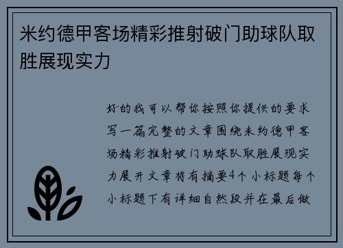 米约德甲客场精彩推射破门助球队取胜展现实力 米约德甲客场精彩推射破门助球队取胜展现实力
