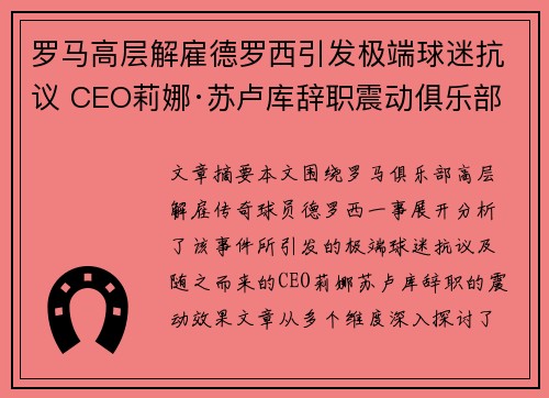 罗马高层解雇德罗西引发极端球迷抗议 CEO莉娜·苏卢库辞职震动俱乐部