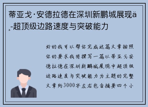 蒂亚戈·安德拉德在深圳新鹏城展现中超顶级边路速度与突破能力