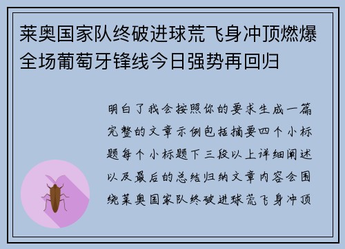 莱奥国家队终破进球荒飞身冲顶燃爆全场葡萄牙锋线今日强势再回归