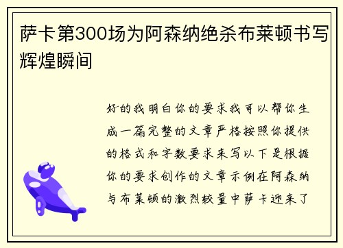 萨卡第300场为阿森纳绝杀布莱顿书写辉煌瞬间