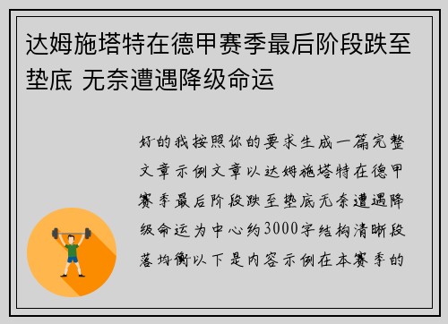 达姆施塔特在德甲赛季最后阶段跌至垫底 无奈遭遇降级命运