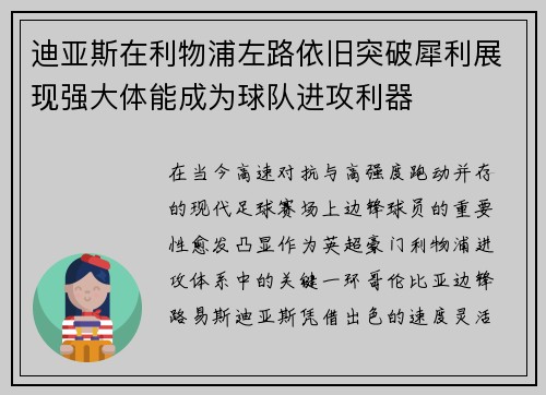 迪亚斯在利物浦左路依旧突破犀利展现强大体能成为球队进攻利器